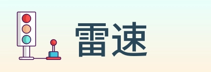 雷速 Logo